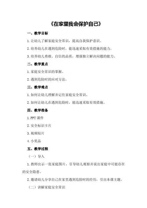 大班幼儿安全教育教案详案《在家里我会保护自己》