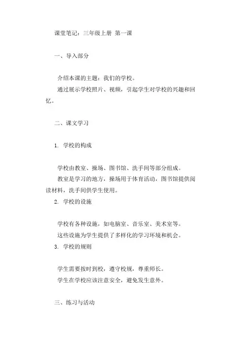 三年级上册课堂笔记。第一课