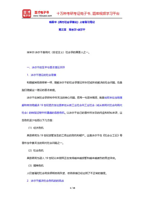 杨善华《西方社会学理论》上卷复习笔记(埃米尔·涂尔千)【圣才出品】