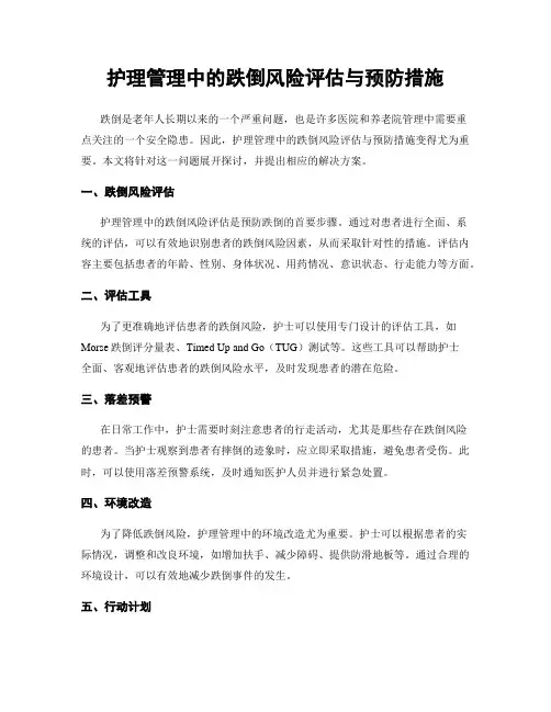 护理管理中的跌倒风险评估与预防措施