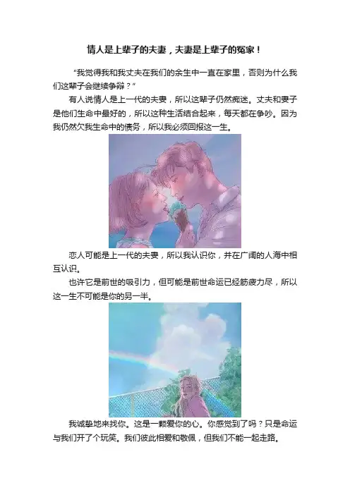 情人是上辈子的夫妻，夫妻是上辈子的冤家！
