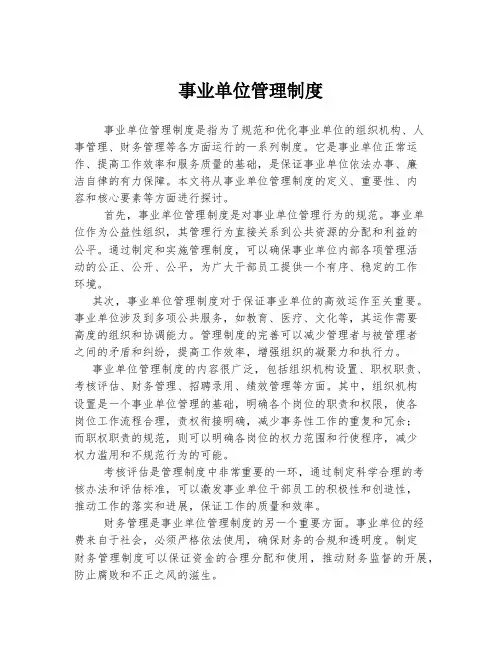 事业单位管理制度