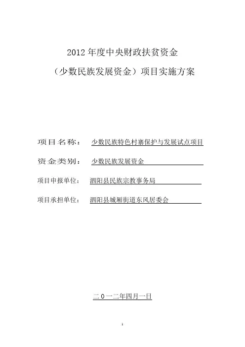 2012年度中央财政扶贫资金项目实施方案