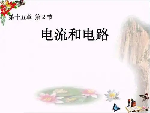 《电流和电路》 精品课件(共28张)