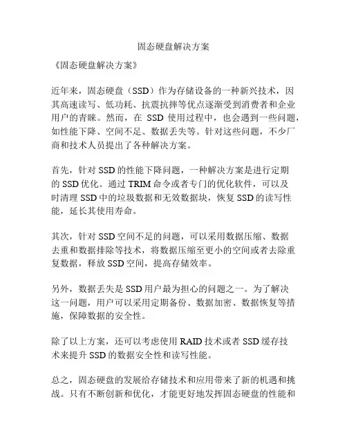 固态硬盘解决方案