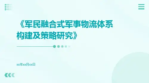 军民融合式军事物流体系构建及策略研究