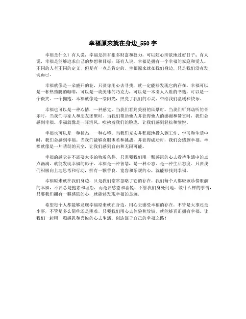 幸福原来就在身边_550字