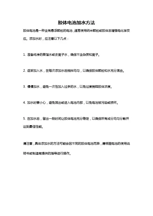 胶体电池加水方法