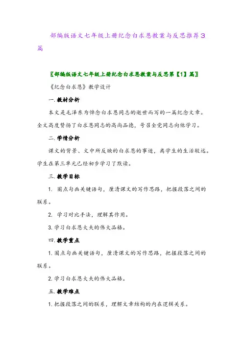 2024年部编版语文七年级上册纪念白求恩教案与反思推荐3篇