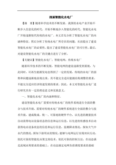 智能化水电厂