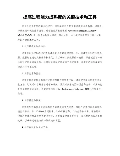 提高过程能力成熟度的关键技术和工具
