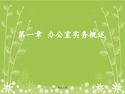 《办公室环境管理》PPT课件