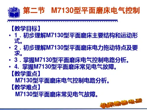 M7130型平面磨床电气控制