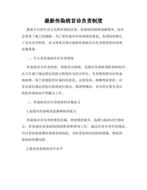 最新传染病首诊负责制度