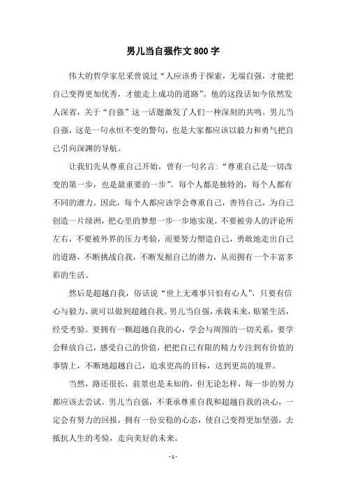 男儿当自强作文800字