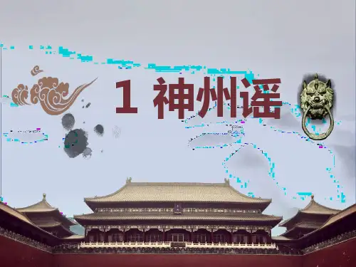 部编二年级下册语文  识字  1.神州谣