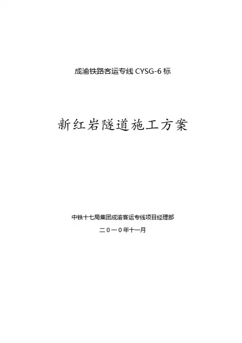 新红岩隧道实施性施组(科研项目汇报材料)1