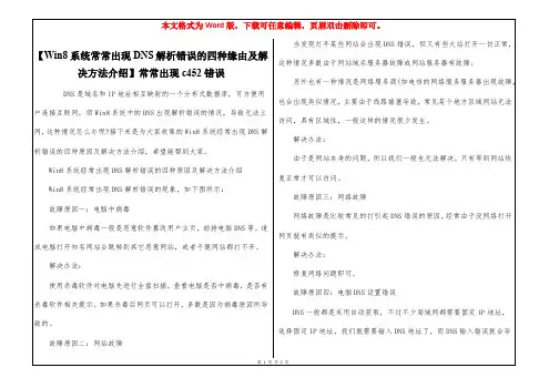 【Win8系统常常出现DNS解析错误的四种缘由及解决方法介绍】常常出现c452错误