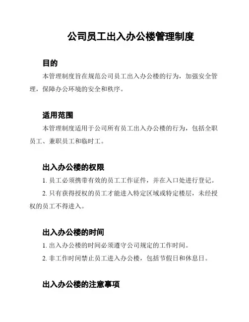 公司员工出入办公楼管理制度