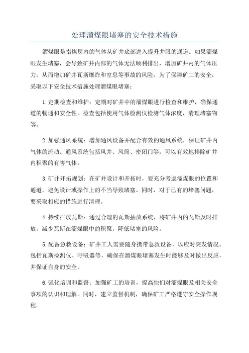 处理溜煤眼堵塞的安全技术措施