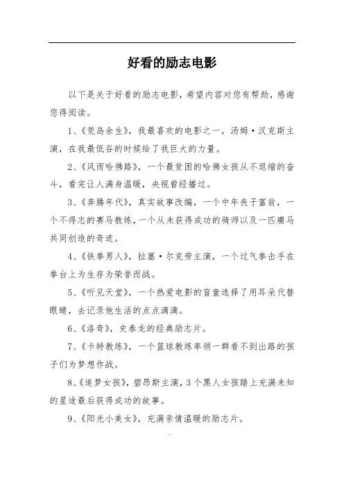 好看的励志电影