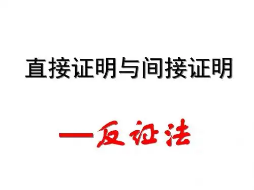 直接证明与间接证明