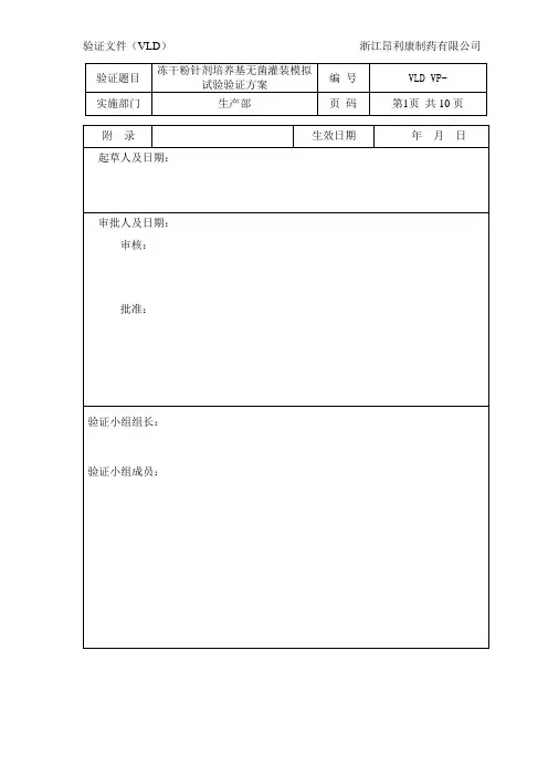冻干粉针剂培养基无菌灌装模拟试验验证方案