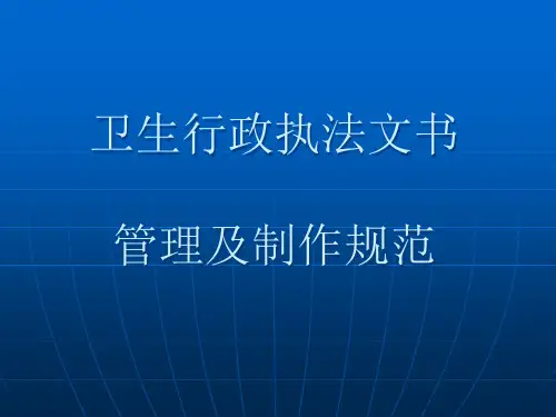 文书的管理及书写规范-卫生行政执法文书管理及使用规范