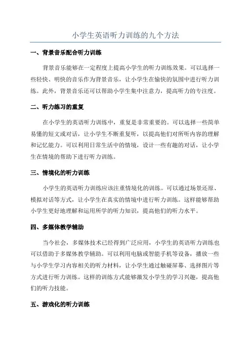 小学生英语听力训练的九个方法