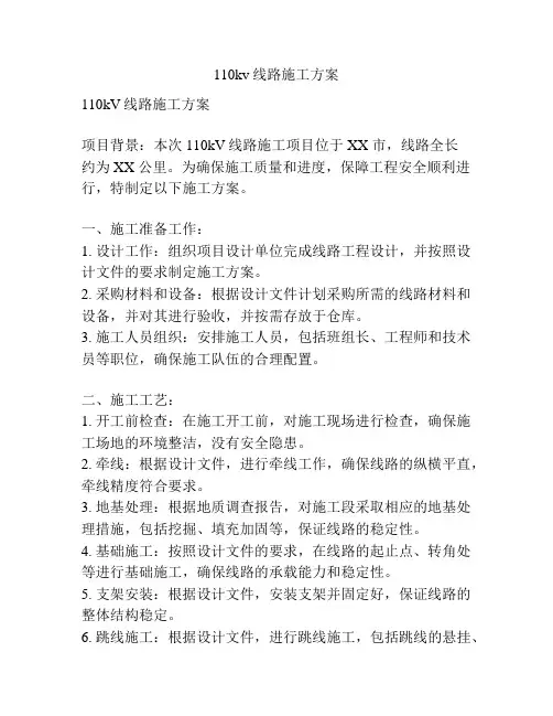 110kv线路施工方案