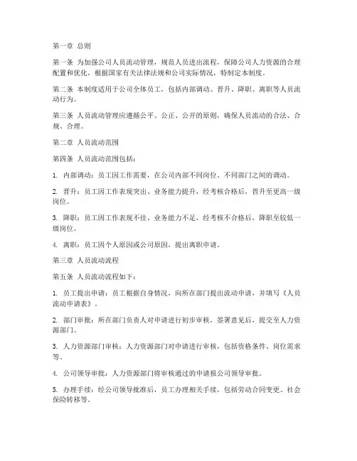 人员流动管理制度范文