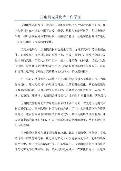 压电陶瓷雾化片工作原理