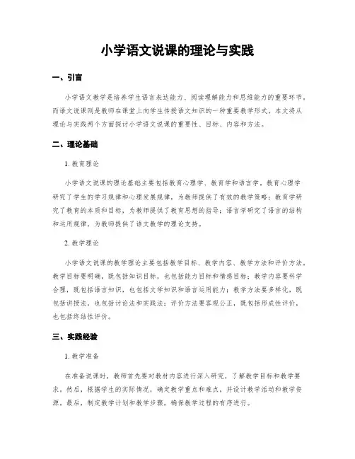 小学语文说课的理论与实践