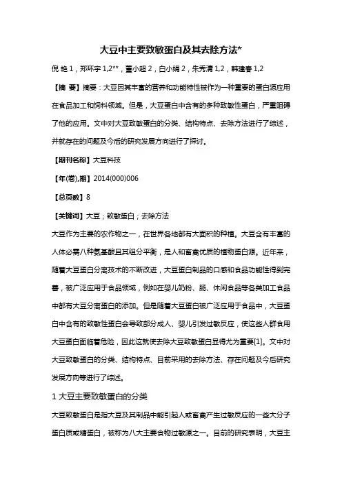 大豆中主要致敏蛋白及其去除方法