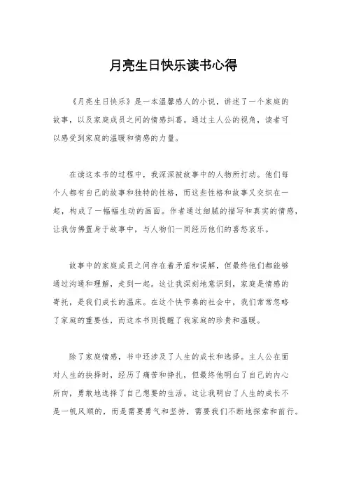 月亮生日快乐读书心得
