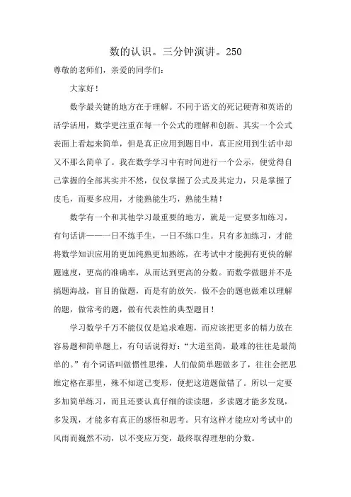数的认识。三分钟演讲。250