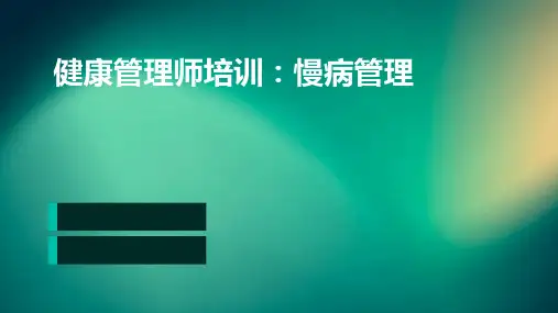 健康管理师培训(慢病)
