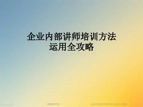企业内部讲师培训方法运用全攻略