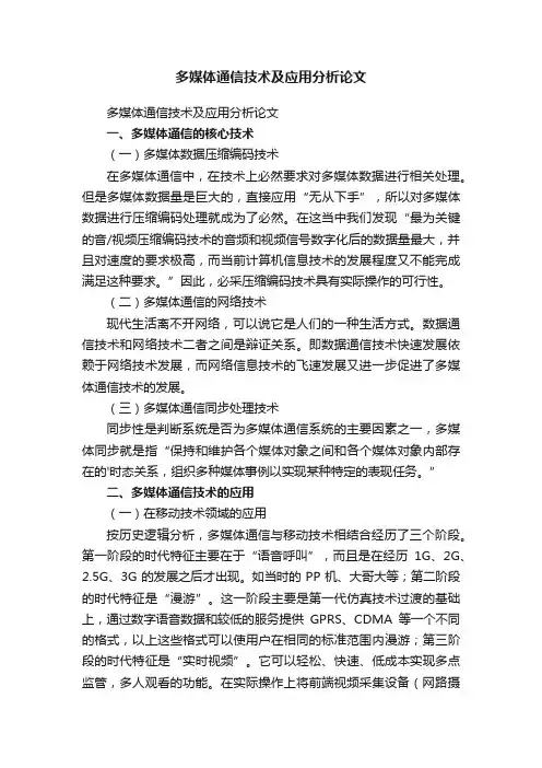 多媒体通信技术及应用分析论文