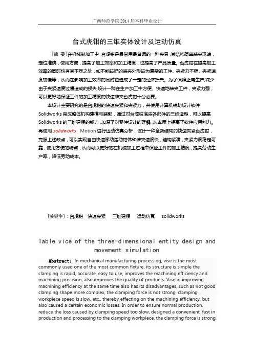 毕业论文-台式虎钳的三维实体设计及运动仿真汇编