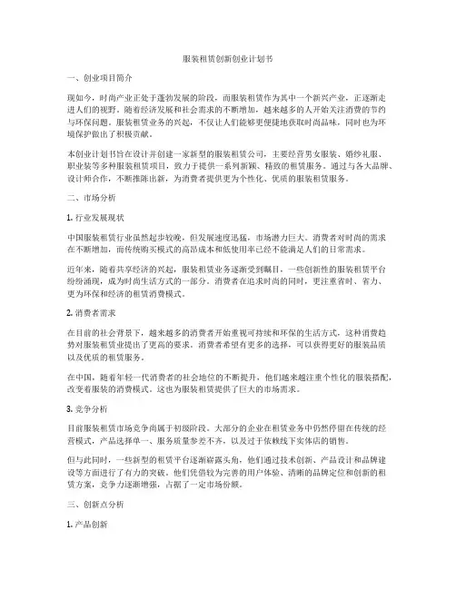 服装租赁创新创业计划书