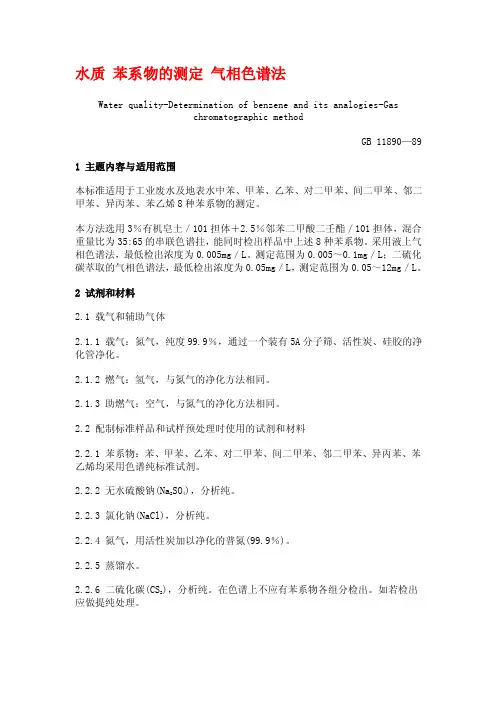 水质苯系物的测定气相色谱法
