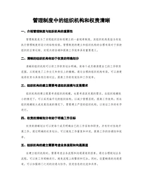 管理制度中的组织机构和权责清晰