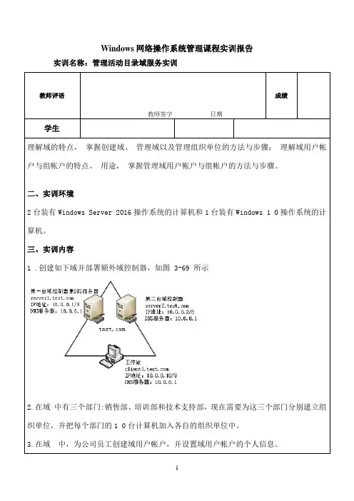 国开作业《Windows网络操作系统管理》形考作业（一）管理活动目录域服务实训参考070