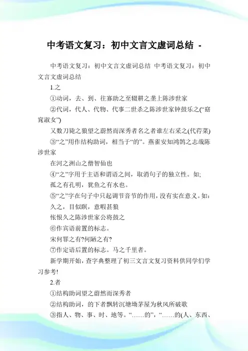中考语文复习：初中文言文虚词归纳.doc