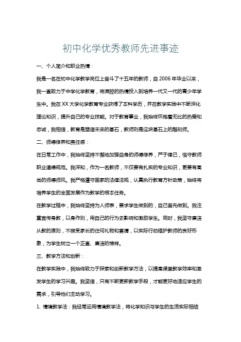 初中化学优秀教师先进事迹