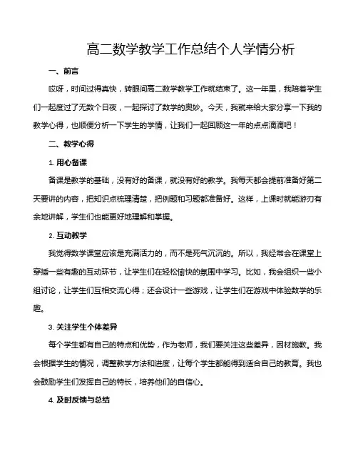 高二数学教学工作总结个人学情分析