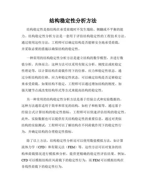 结构稳定性分析方法