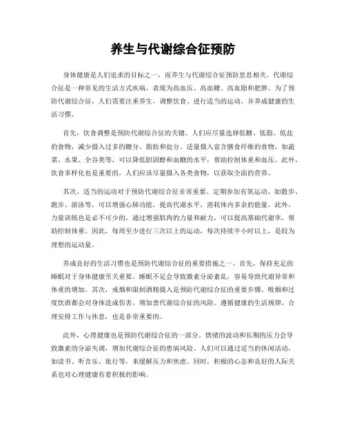 养生与代谢综合征预防