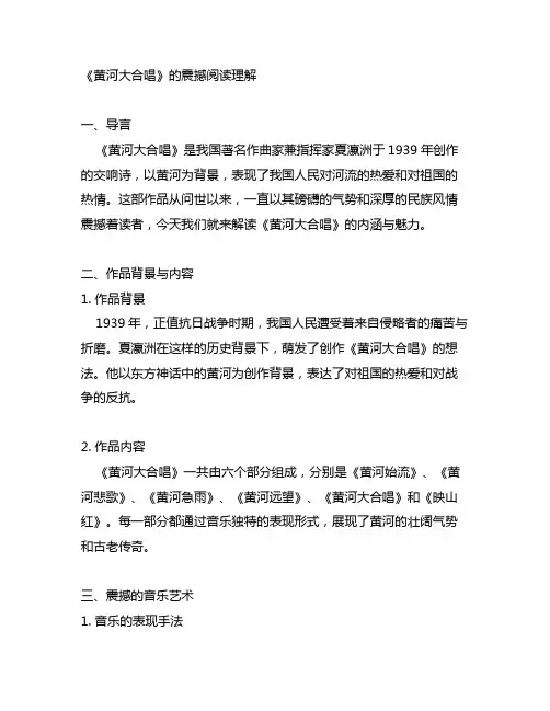 《黄河大合唱》的震撼阅读理解